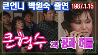 The Eldest Sister-in-Law Episode 2: Merits and Faults / Screenplay by Lee Jae-woo | Starring Park...