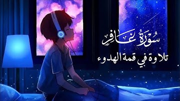 تلاوة مؤثرة للقارئ عمر عبدالله سورة غافر كاملة