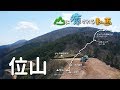 山に癒される動画　位山（2019年春登山　岐阜県）