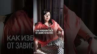 Как избавиться от зависти коллег? Регистрируйтесь по ссылке в шапке профиля, на эфире все расскажу❤️