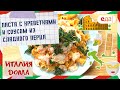 Паста с креветками и соусом из сладкого перца | Италия дома