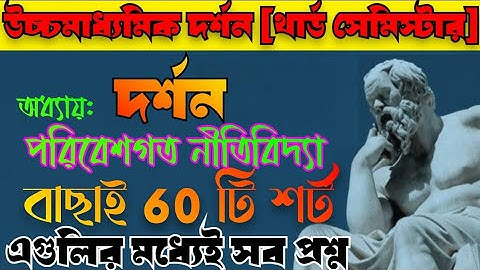 উচ্চমাধ্যমিক দর্শন সাজেশন/থার্ড সেমিস্টার/পরিবেশগত নীতিবিদ্যা/hs philosophy 3rd semester mcq short