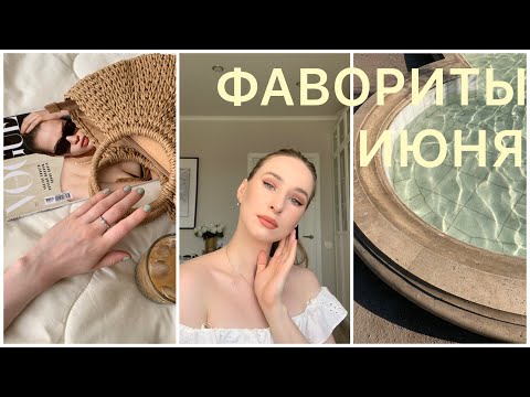 🌸 ФАВОРИТЫ ИЮНЯ 🌸| КОСМЕТИКА, ОДЕЖДА, КИНО