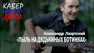 Кавер на песню Александра Лаэртского "Пыль На Дядькиных Ботинках"