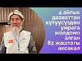 4 айлык дааваттан күтүүсүздөн УМРАга жолдомо алган Гүлчөлүк 82 жаштагы аксакал | лидер умра 2023