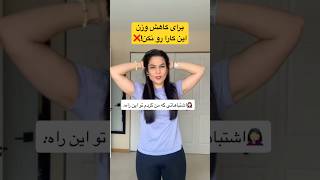 چرا وزن کم نمیکنم؟ (علت های شکست در کاهش وزن) #لاغری #کاهش_وزن #شکست screenshot 4