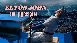 НА РУССКОМ: I'm Still Standing - Elton John