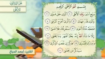 آية٧سورة الأعلى مكرر القارئ أحمد الدباغ
