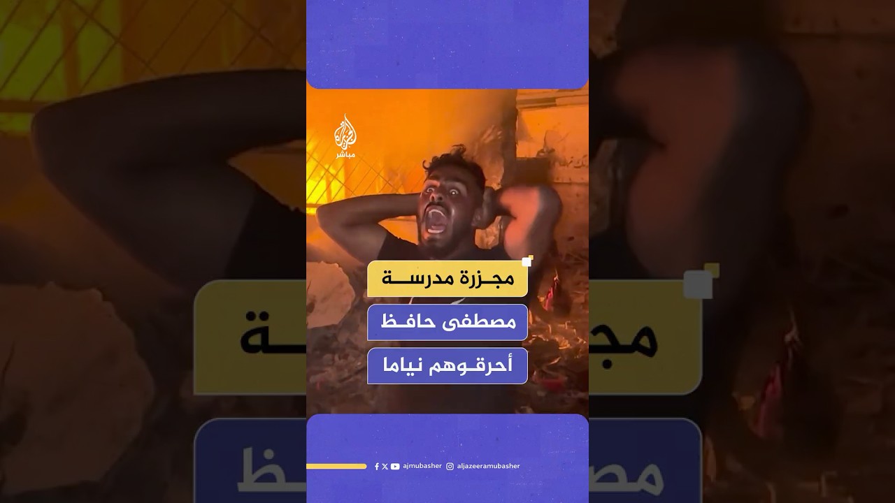 أحرقوهم نياما.. شهداء وجرحى جراء قصف إسرائيلي استهدف مدرسة مصطفى حافظ غربي مدينة غـ ـزة