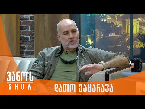 ვანოს შოუ | სტუმარი - დათო ქაცარავა