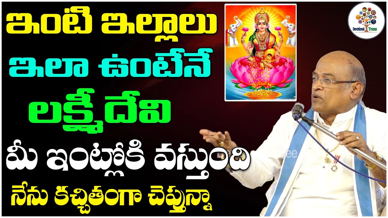 ఇంటి ఇల్లాలు ఇలా ఉంటేనే లక్ష్మీదేవి మీ ఇంట్లోకి వస్తుంది | Sri Garikipati Narasimha Rao | DT
