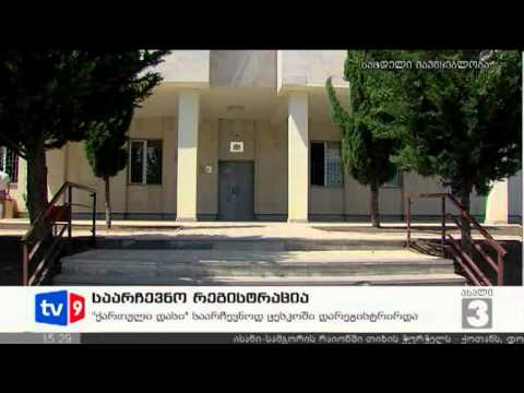 ახალი 3 | საარჩევნო რეგისტრაცია | 02.08.12