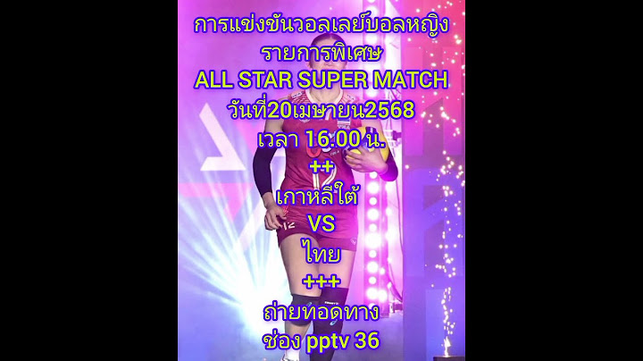 วอลเลย์บอลหญิงALL STAR SUPER MATCH