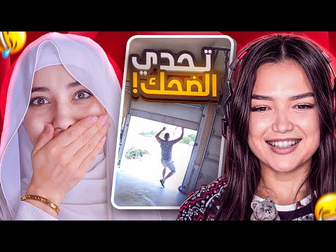 تحدي الضحك تضحك تشحن للمتابعين جواهر مع ميسم