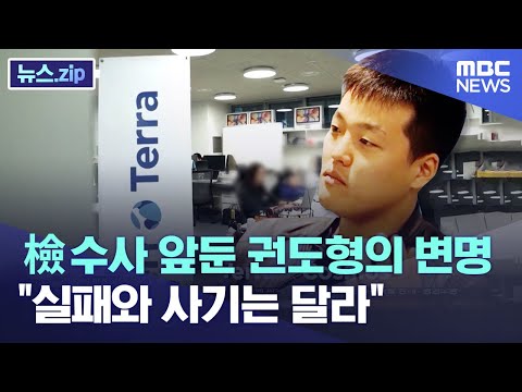 검찰 수사 앞둔 권도형의 변명 &amp;quot;실패와 사기는 달라&amp;quot;[뉴스.zip/MBC뉴스]