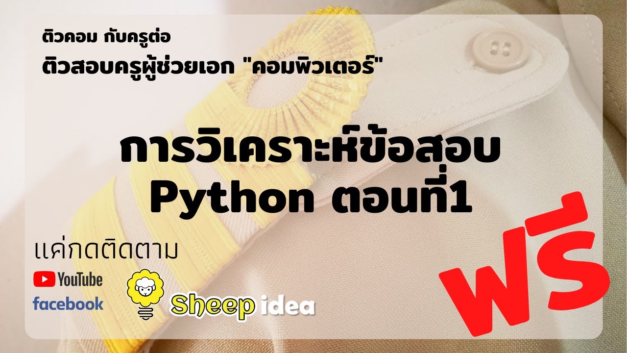 โจทย์ python  Update  ติวครูผู้ช่วยคอมพิวเตอร์ เรื่อง การวิเคราะห์ข้อสอบ Python ตอนที่1