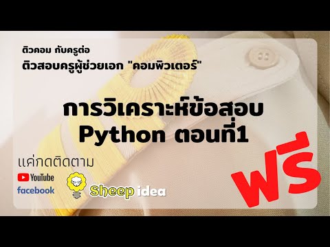 ติวครูผู้ช่วยคอมพิวเตอร์ เรื่อง การวิเคราะห์ข้อสอบ Python ตอนที่1