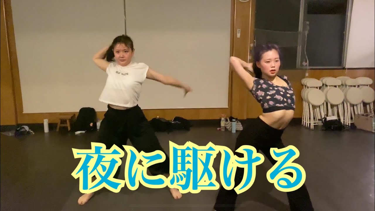 夜に駆ける Yoasobi Choreography By Yume Youtube