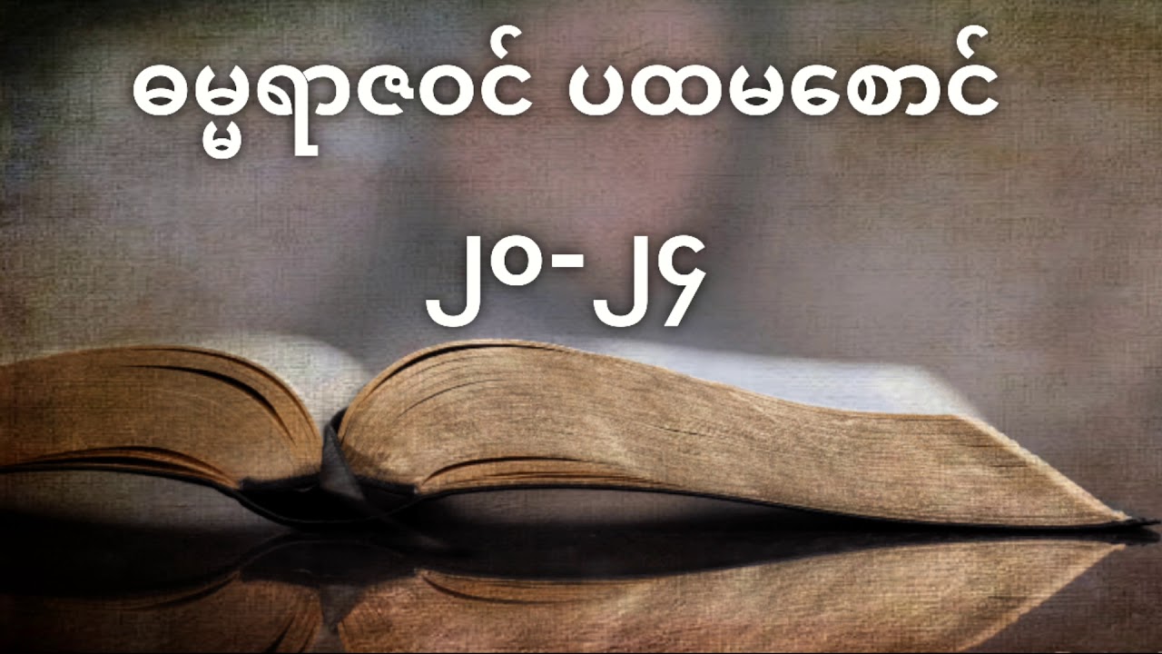 1 Samuel 20 24 II Old Testament In Burmes 1-samuel-20-24-ii-old-testament-in-burmes