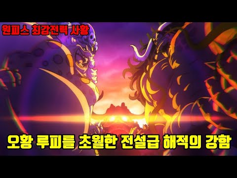 [원피스]오황 루피를 초월한 존재!! 전설급 해적 카이도 빅맘의 강함