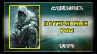 Аудиокнига LitRPG - ПОТЕРЯННЫЕ УЗЫ