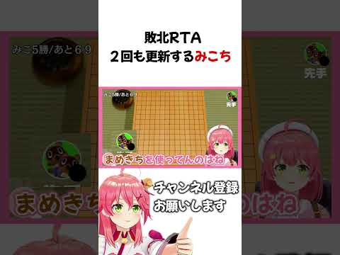 【快挙】みこち五目並べ敗北RTA更新!!!【ホロライブ/ホロライブ切り抜き/さくらみこ】