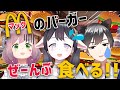 【大食い】マックのバーガー全部食べ切るまで終われません！！？？【ねおふぁむ】