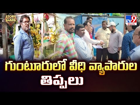 Story Gate : గుంటూరులో వీధి వ్యాపారుల తిప్పలు - TV9 - TV9