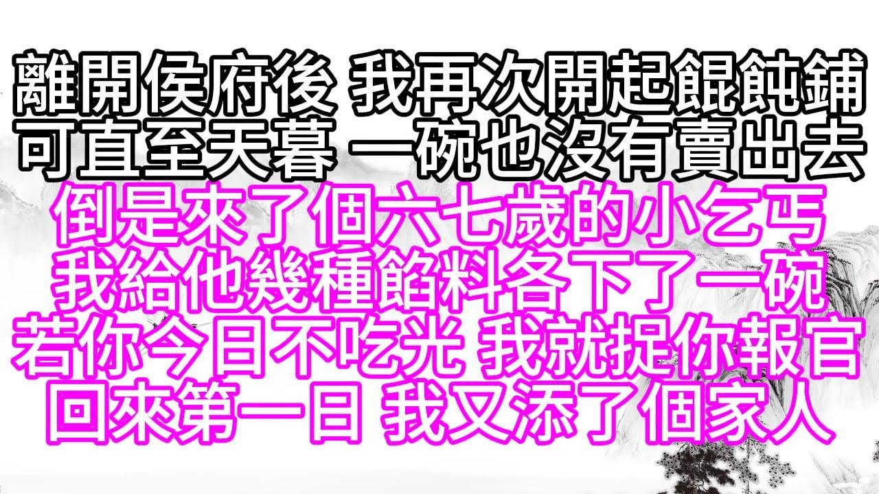 離開侯府後，我再次開起餛飩鋪，可直至天暮，一碗也沒有賣出去，倒是來了個六七歲的小乞丐，我給他幾種餡料各下了一碗，若你今日不吃光，我就捉你報官，回來第一日，我又添了個家人【幸福人生】#為人處世#生活經驗