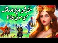 Malka shehzadi aur maina ki kahani  the story of queen princess and meena  urdu kahani