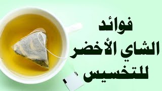 مالاتعرفه عن الشاي الأخضر ومشروبات الحرق