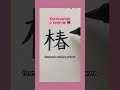Kanji de Tsubaki (椿) 🌺