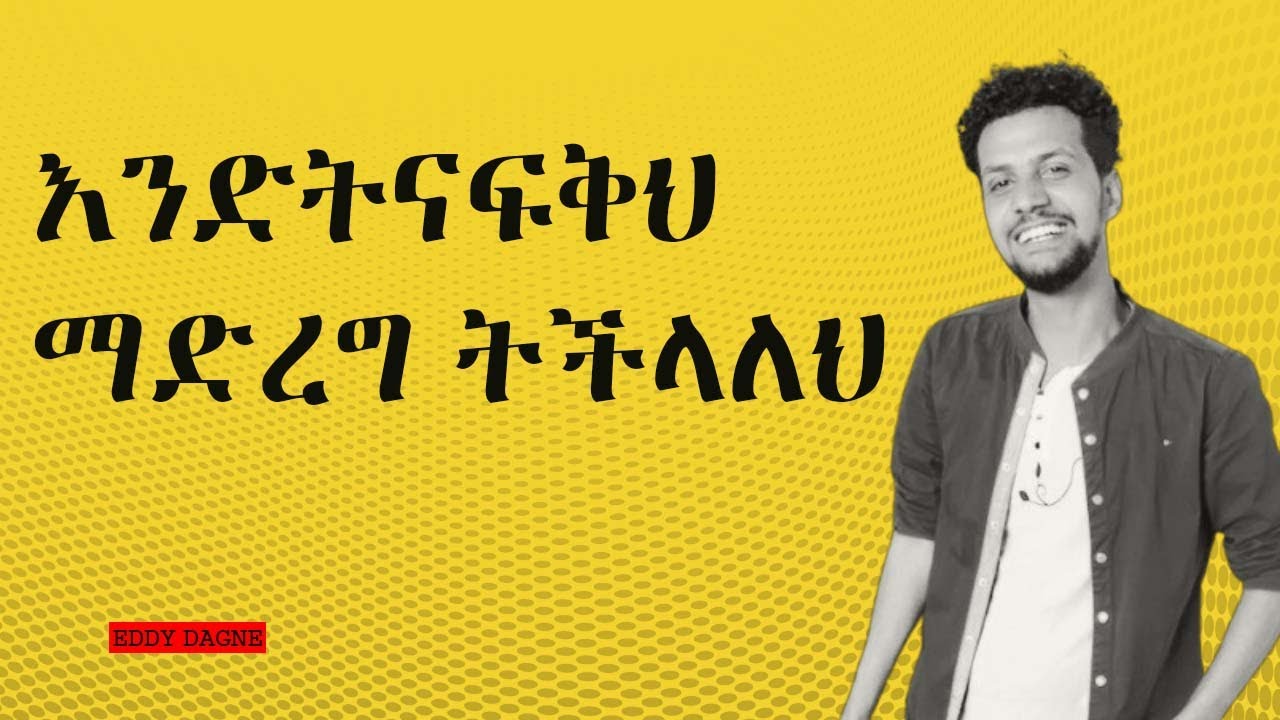 እንድትናፍቅህ ማድረግ ትችላለህ | EDDY DAGNE