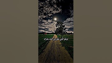 ﴿وهو الذي خلق من الماء بشرا﴾ القارئ ادريس ابكر