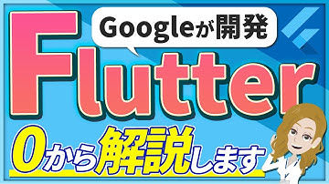 【初心者必見】flutterとは一体なに？わかりやすくメリットや将来性を解説！