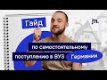 Гайд по самостоятельному поступлению в вузы Германии: разбор всех шагов