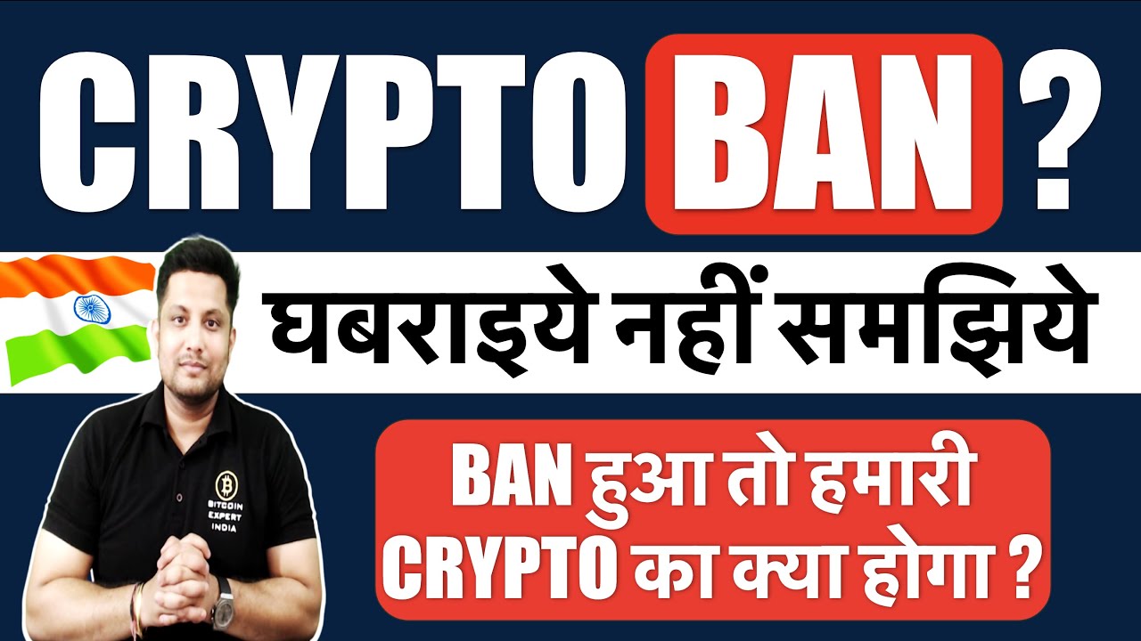 Urgent - क्या Crypto Ban हो जाएगी भारत मे, ऐसा हुआ तो हमारी Crypto का क्या  होगा ? घबराइये नही समझिये