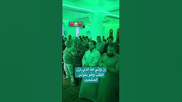 إِنَّ وَلِـِّۧيَ ٱللَّهُ ٱلَّذِي نَزَّلَ ٱلۡكِتَٰبَ #القارئ_محمد_حسام_الدين