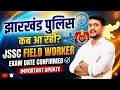 खुशखबरी 😍 JSSC FIELD WORKER EXAM DATE UPDATE | JHARKHAND POLICE NEW VACANCY कब आ रही ? #jssc 
