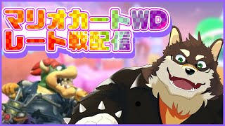[MarioKartWD]8000帯が魔境過ぎるねワールド[中島ダイワ]