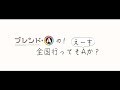 TVアニメ「ブレンド・S」ブレンド・Aの全国行ってもA(えーす)か?新宿編