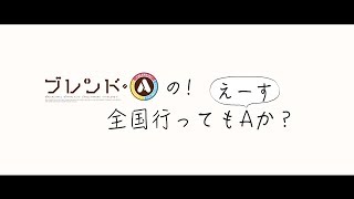 TVアニメ「ブレンド・S」ブレンド・Aの全国行ってもA（えーす）か？新宿編