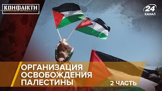 ООП (Организация освобождения Палестины) / Часть 2 | Конфликты на русском