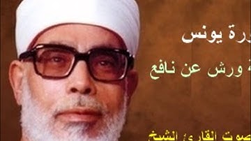 سورة يونس برواية ورش - محمود خليل الحصري Surat  Yunus By Mahmoud Hussary