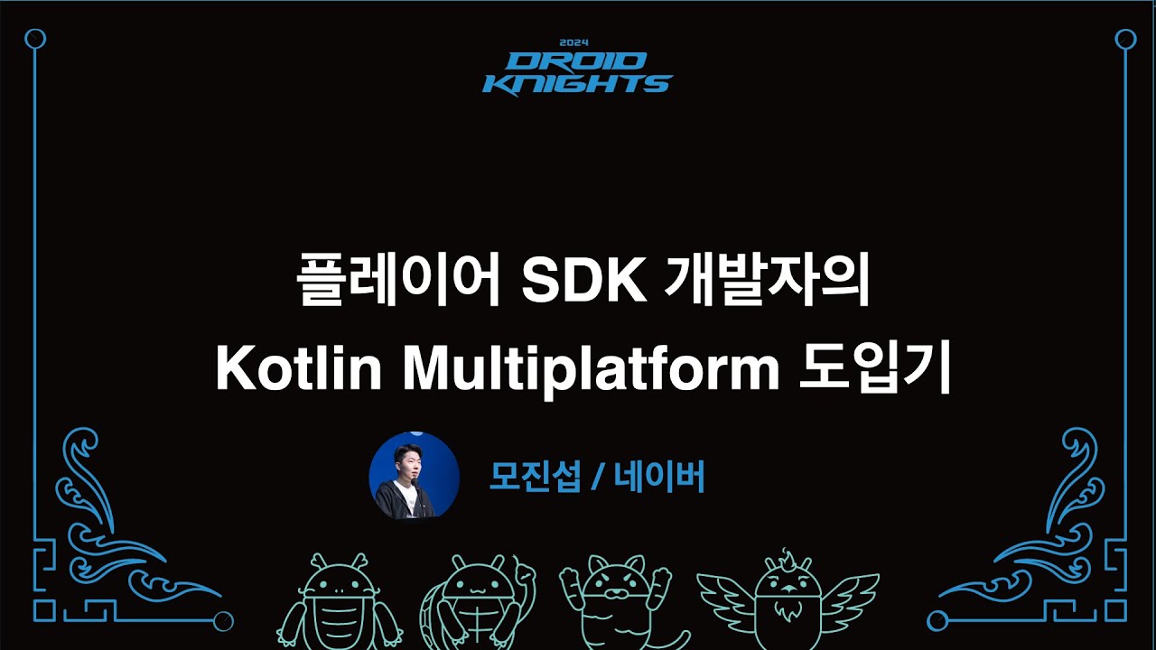 [DroidKnights 2024] 모진섭 - 플레이어 SDK 개발자의 Kotlin Multiplatform 도입기 - YouTube