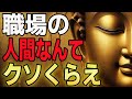【もう我慢しない】職場での“善人症候群”を手放す仏教的レッスン
