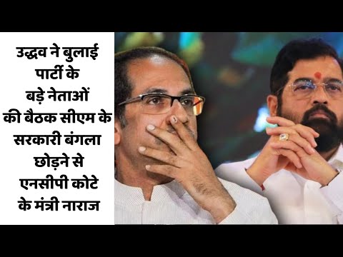 उद्धव ने बुलाई पार्टी के बड़े नेताओं की बैठक, सरकारी बंगला छोड़ने से एनसीपी कोटे के मंत्री नाराज
