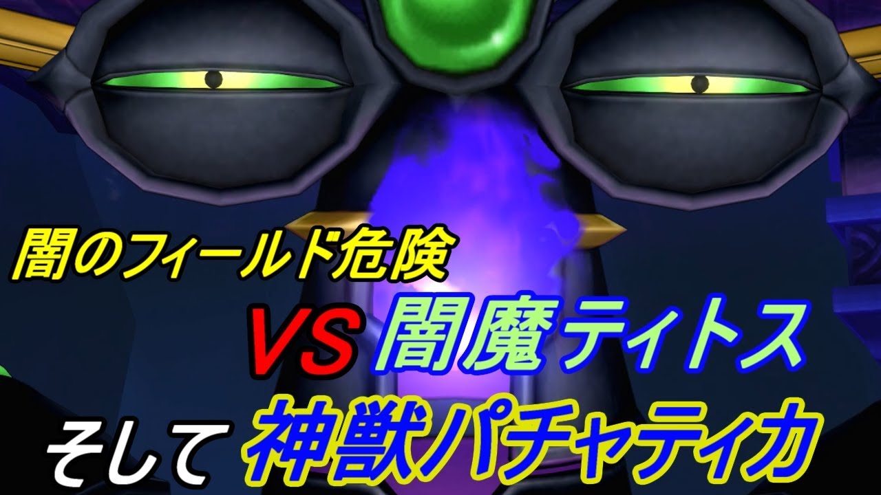 ドラゴンクエスト１０ Version３ Ps4 初見プレイ ２１７ 冥闇の聖塔 バージョン３ ３ボス戦 闇魔ティトス 神獣パチャティカ Kazuboのゲーム実況 Youtube