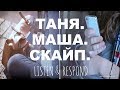 Intermediate Russian. Listen & Respond. Таня. Маша. Скайп