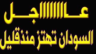 عـ ـا جـ ـل ورد الان السودان تـ ـهـ ـتـ ـز  بهذا الخبر الـ ـمــ ـحـ ـزن جداً للشعب السوداني منذ قليل